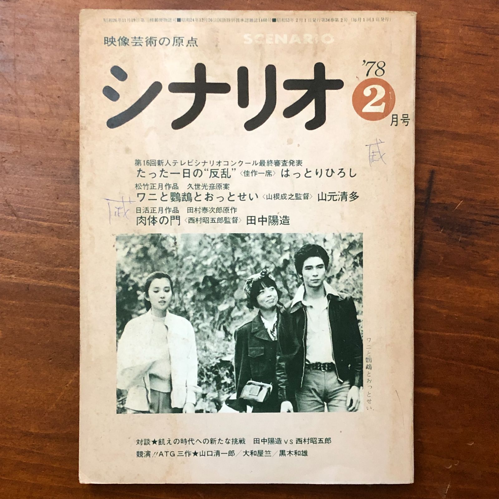 シナリオ 1978年7月号 特集 松竹映画の流れ 事件 新藤兼人 シナリオ