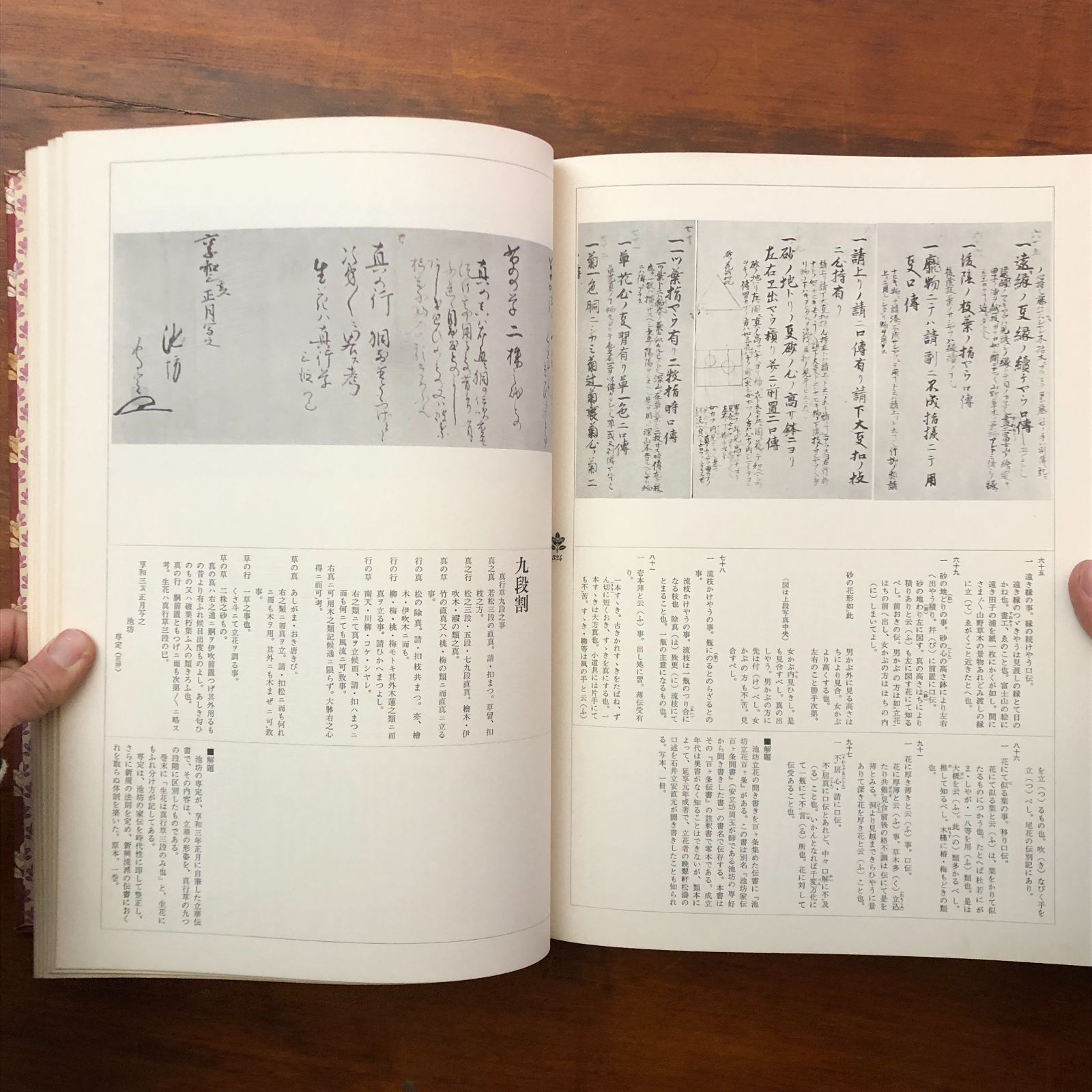 池坊歴代家元花伝 池坊専永 講談社 昭和51年3月25日 第1刷 昭和51年8月