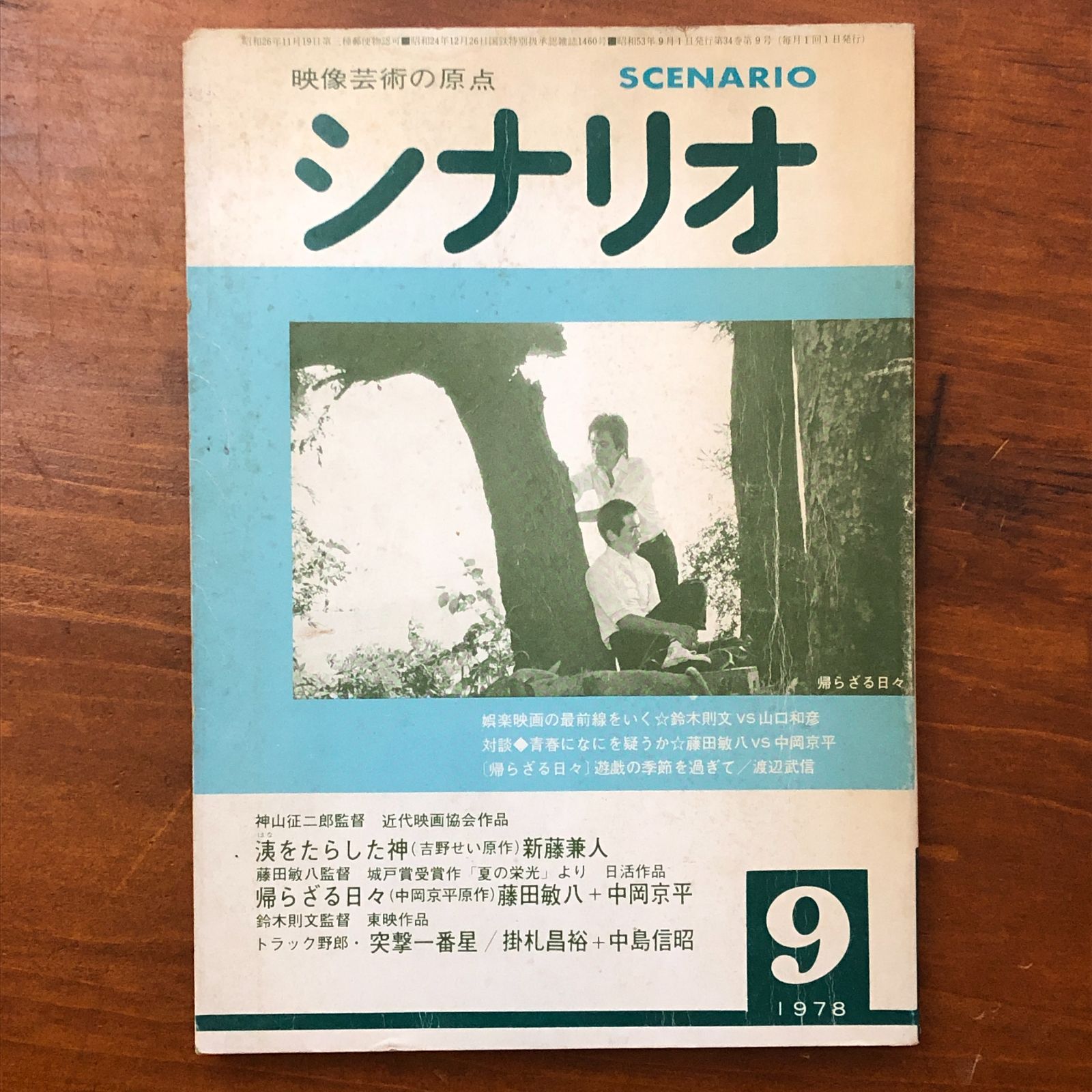 シナリオ 1978年9月号 特集 松竹映画の流れ 事件（大岡昇平原作）新 
