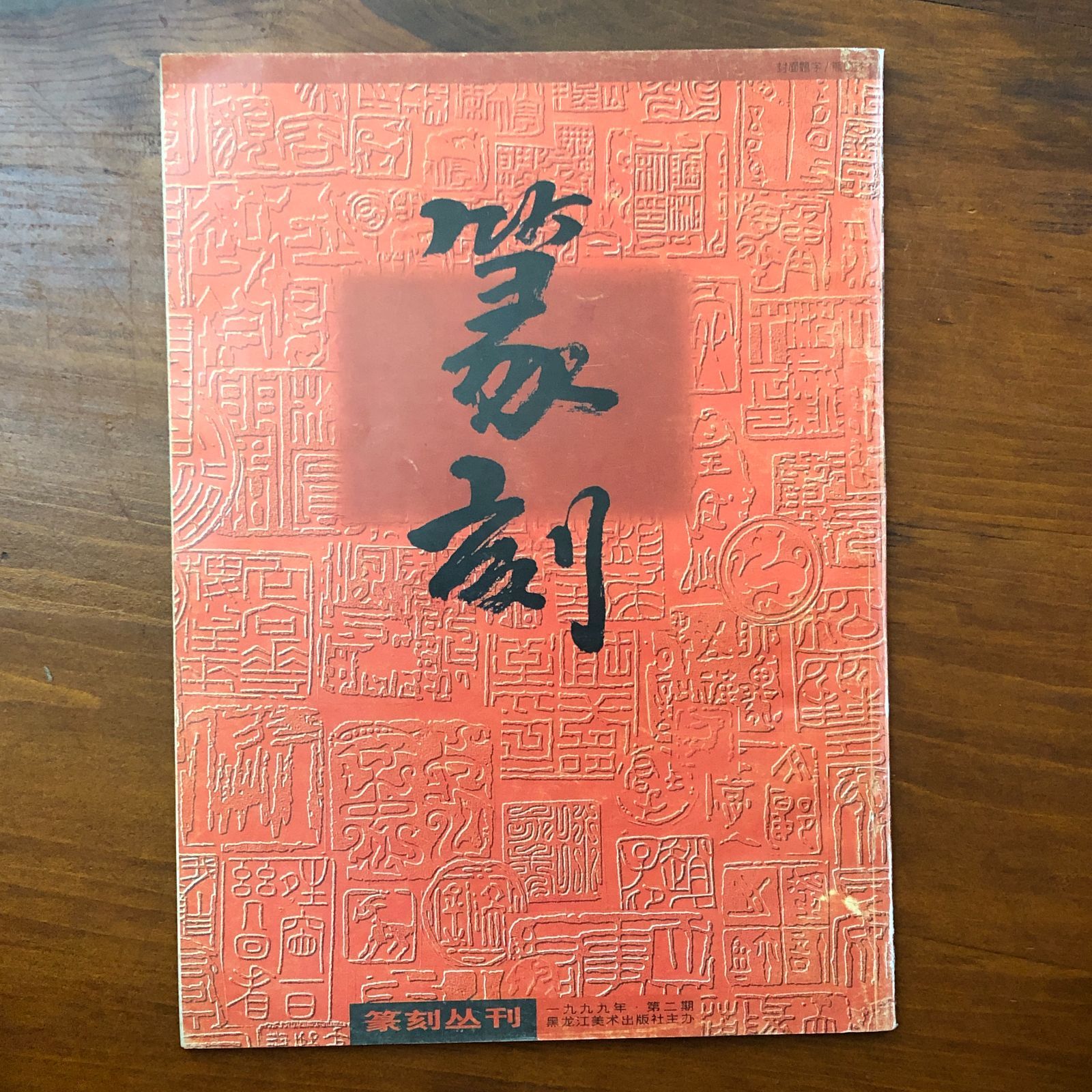 篆刻 中文書 雑誌まとめ 4冊 沈? ? ??江美?出版社 1999年 第二期