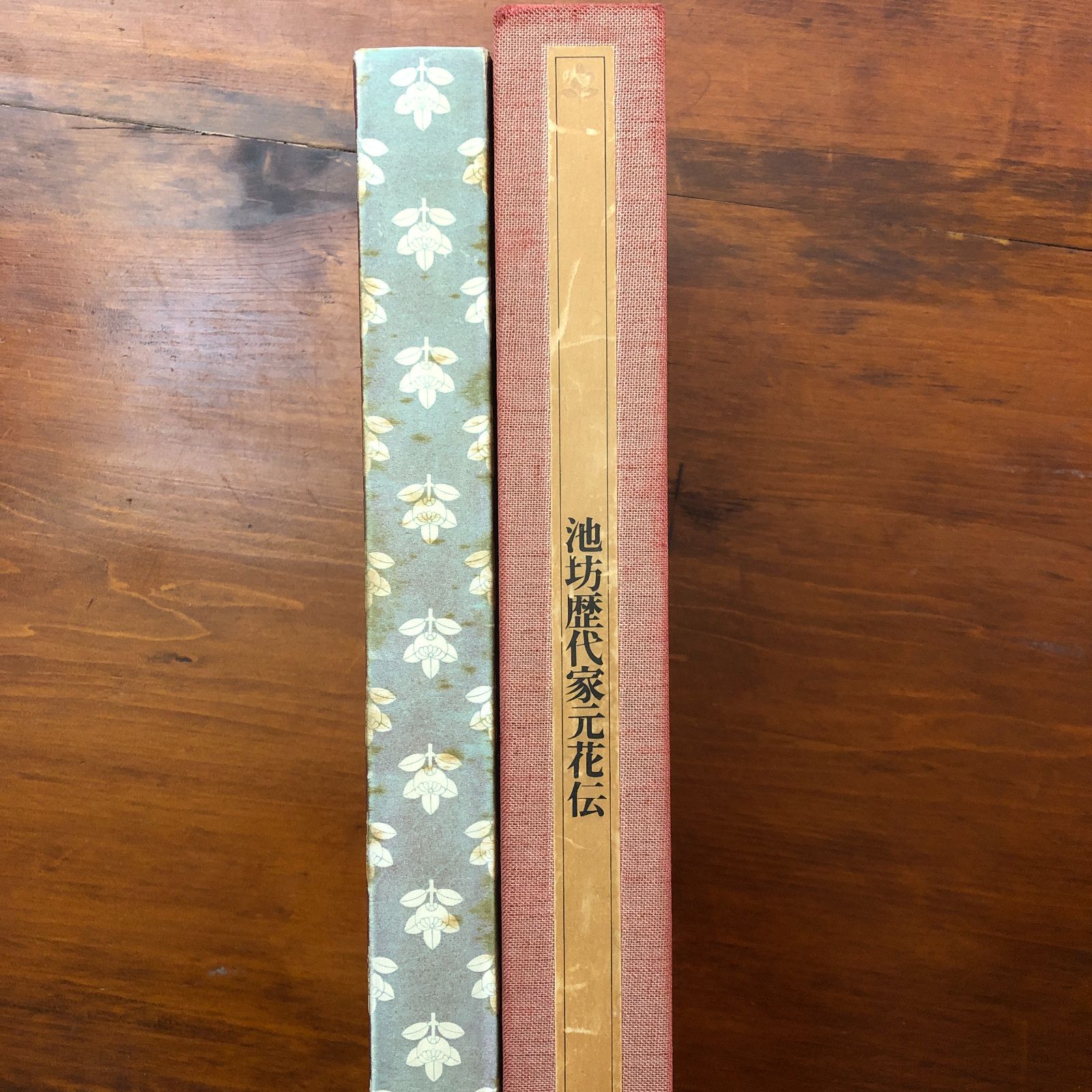 池坊歴代家元花伝 池坊専永 講談社 昭和51年3月25日 第1刷 昭和51年8月