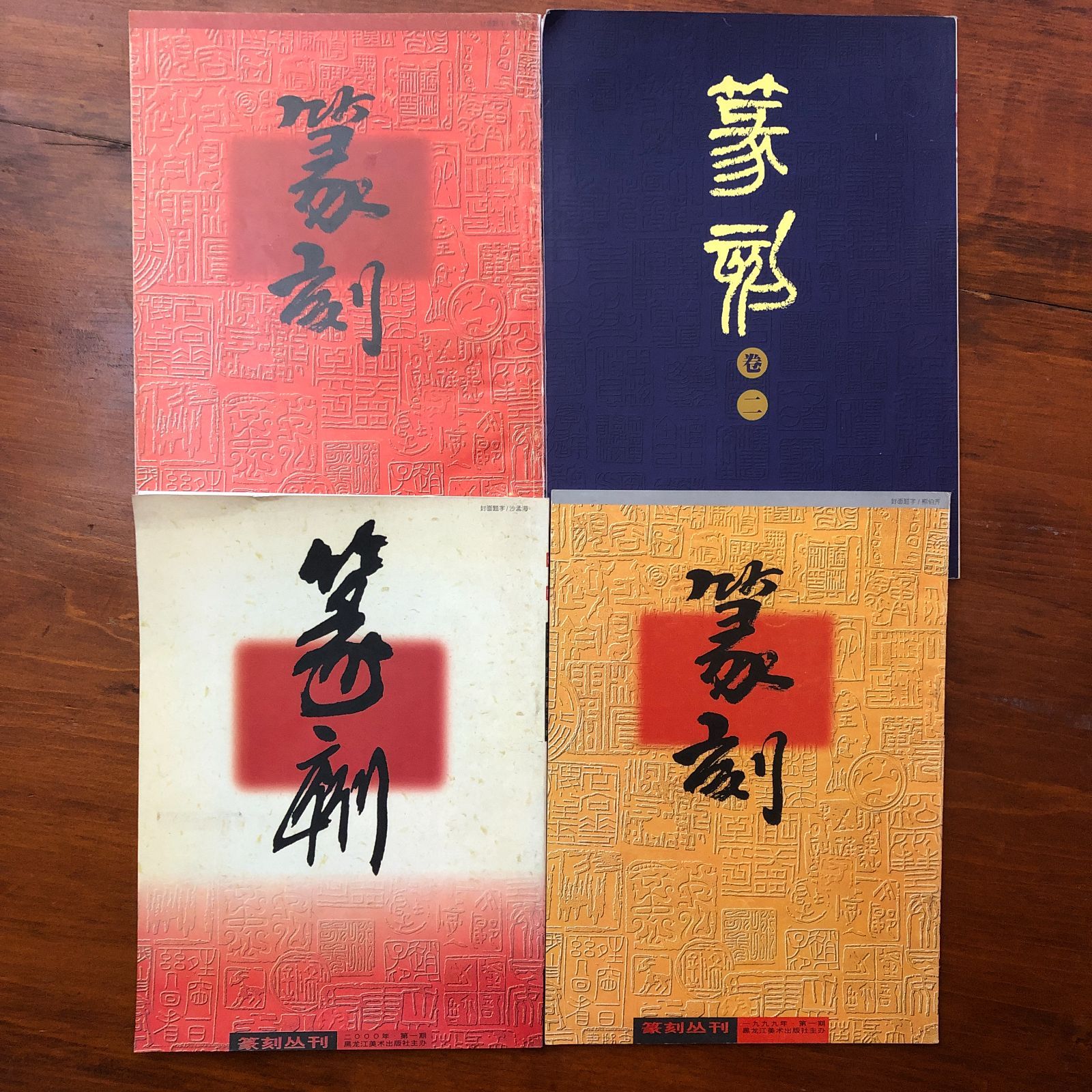 篆刻 中文書 雑誌まとめ 4冊 沈? ? ??江美?出版社 1999年 第二期