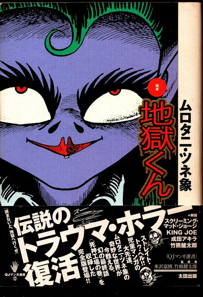 太田出版 QJマンガ選書 ムロタニ・ツネ象 完本・地獄くん(帯付、月報付
