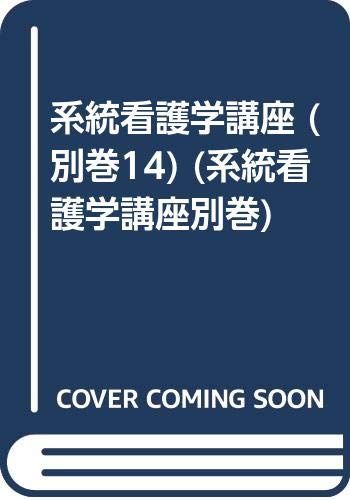 系統看護学講座 別巻14 人間関係論 - メルカリ