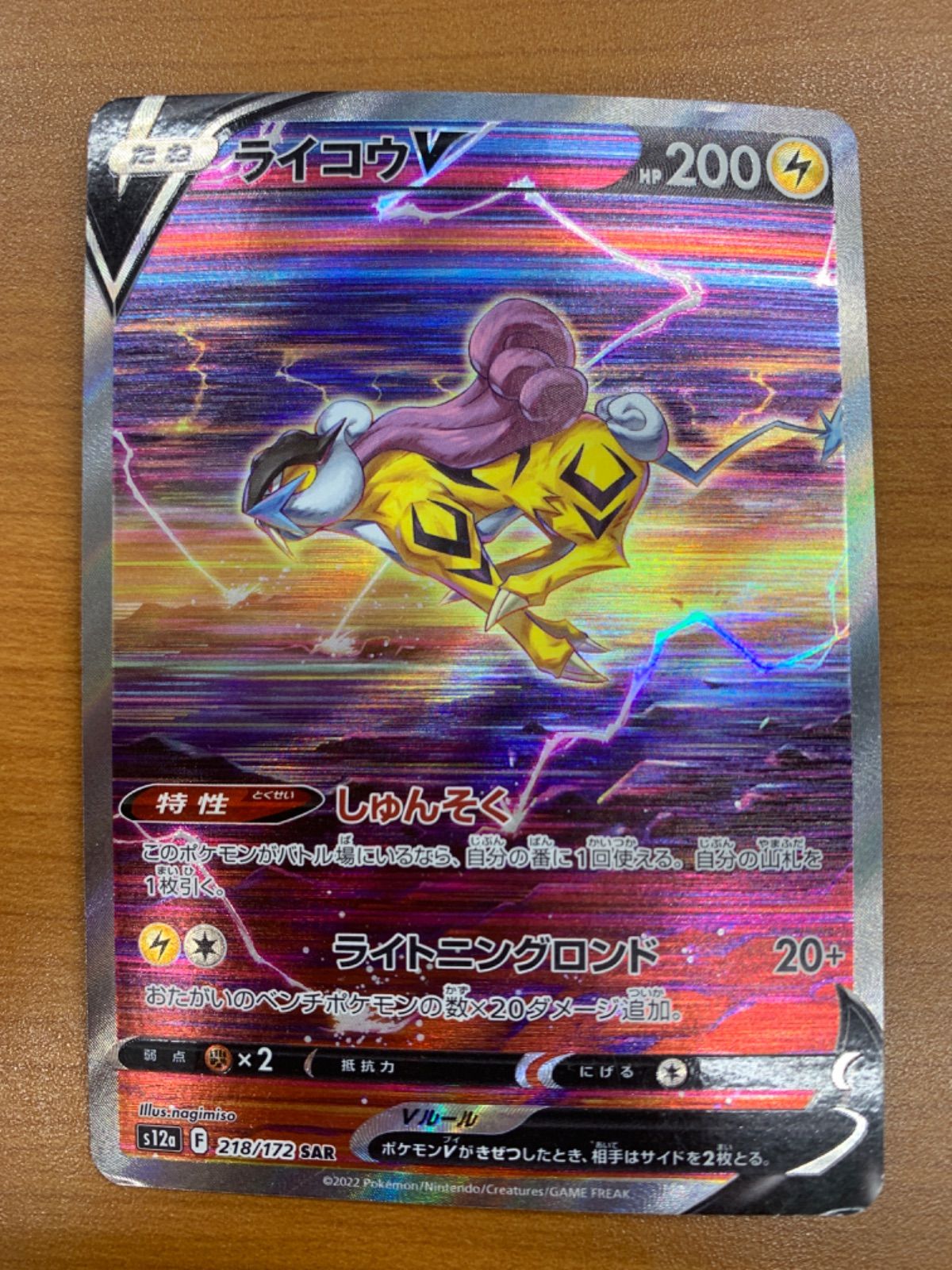 状態B ライコウV SAR s12a 218/172 ポケカ ポケモンカードゲーム