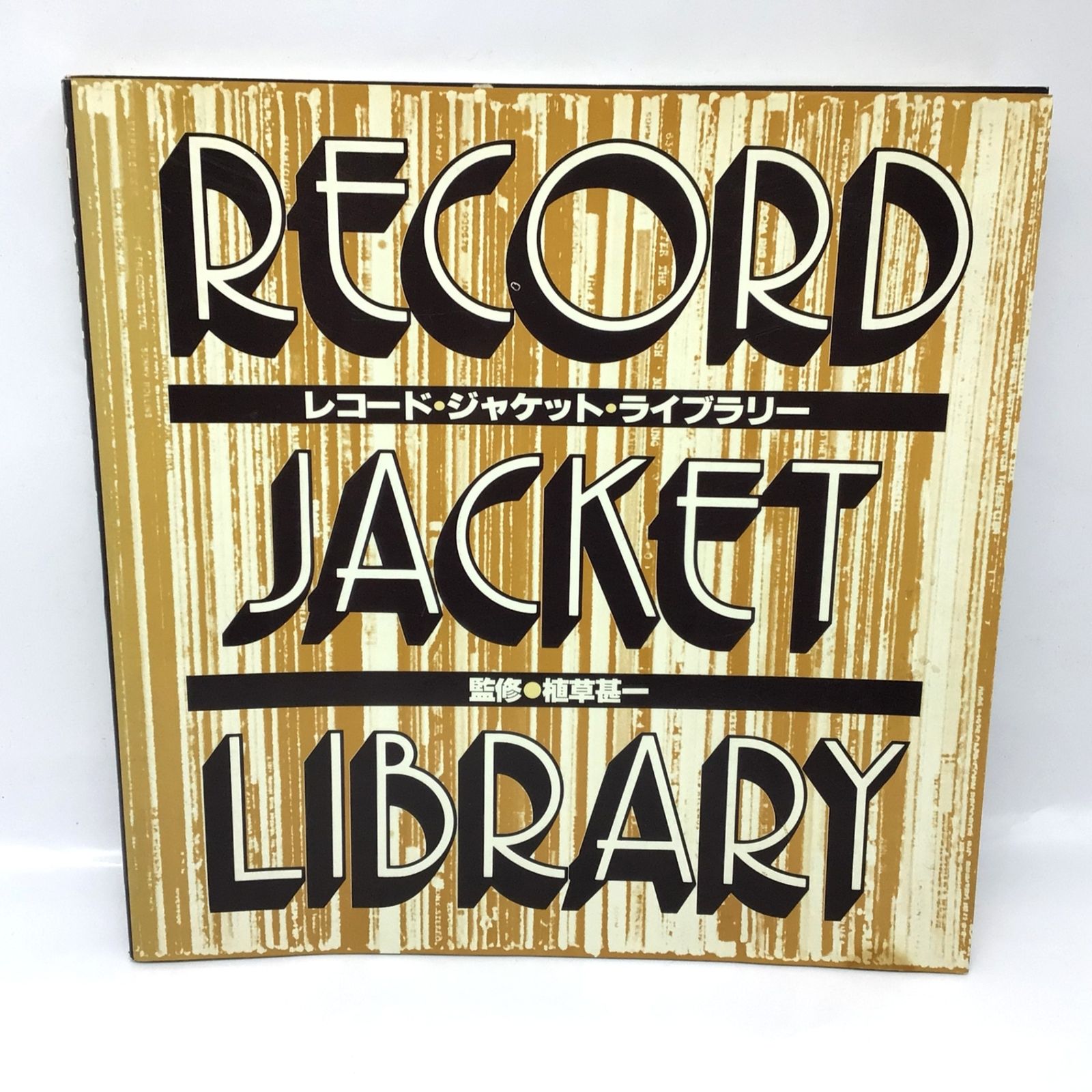 1029 レコード ジャケット ライブラリー LPサイズ 昭和52年4月15日発行