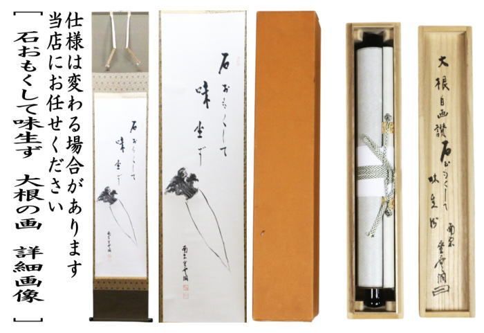 茶器|茶道具 掛軸 掛け軸 一行画賛 自画賛 石おもくして味生ず 大根の画 南宗 佐藤雪洞筆 やや長い