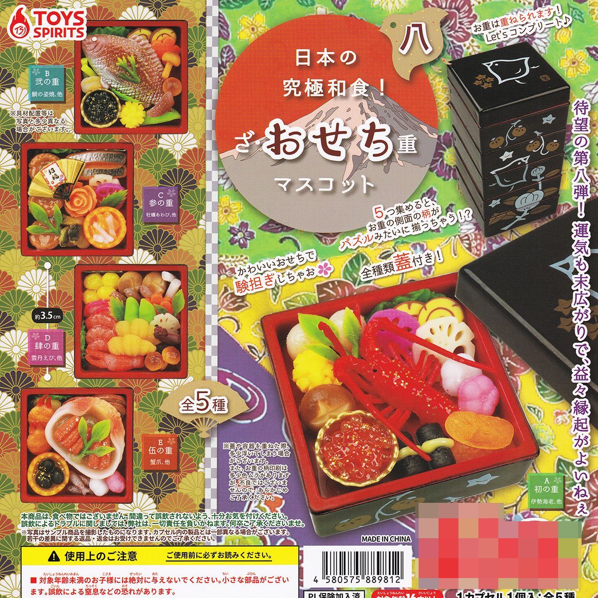 日本の究 和食 ざ おせち重マスコット 八 トイズスピリッツ 全5種セット フルコンプ ＋ＤＰ台紙おまけ付き お正月 お重 グッズ フィギュア 食品ぷちサンプル ガチャガチャ カプセルトイ 在庫品 数量 フルコンプリート