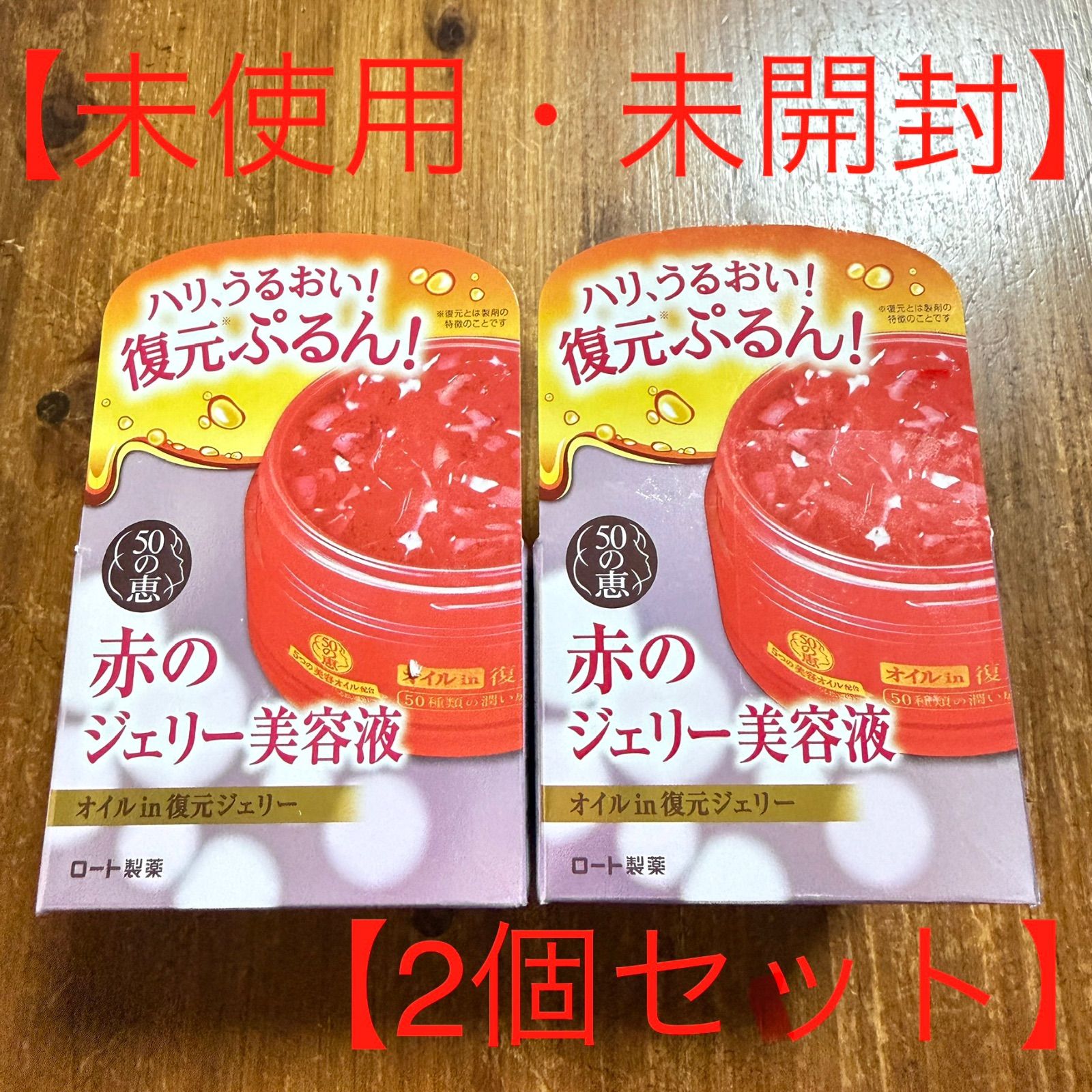 新品・未開封】50の恵 赤のジェリー美容液 50g ロート製薬 2個セット 