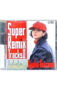 森*様 未開封多め！ 小泉今日子/スーパー・リミックス・トラックス2 森*様 未開封多め！ 小泉今日子/スーパー・リミックス・トラックス2 森