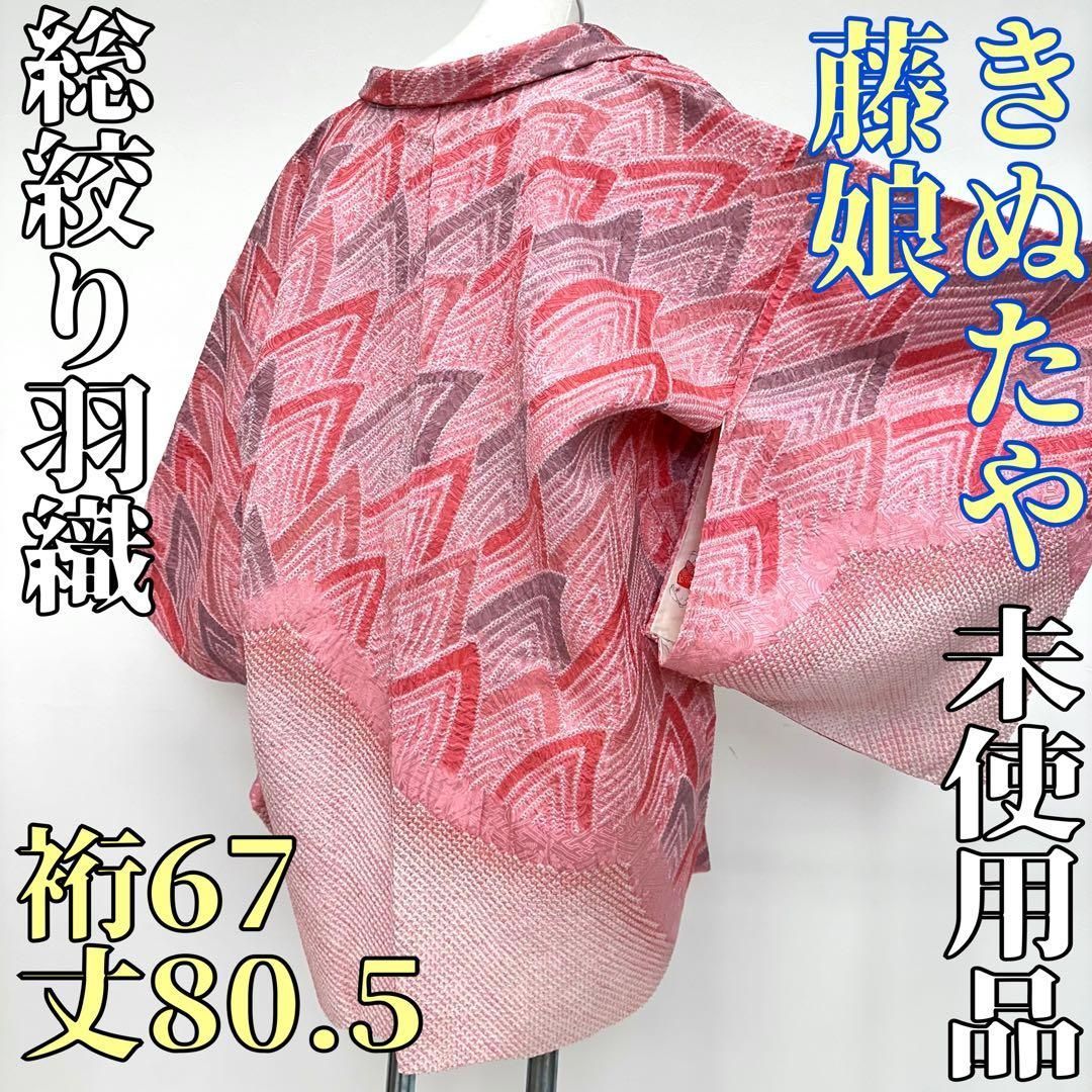 着物と帯 時流 ハ25214 s◆正絹 総絞り羽織◆藤娘きぬたや ♥品