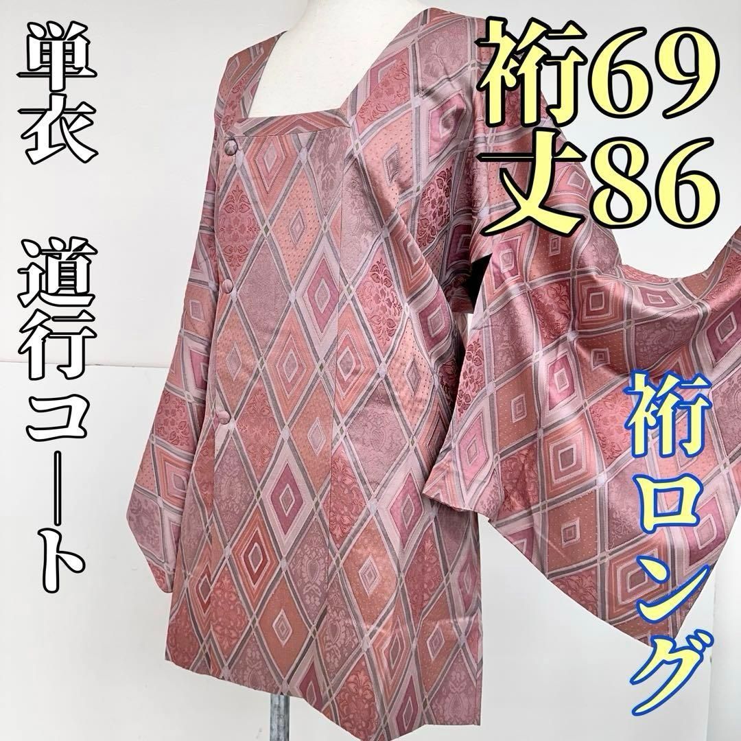 着物と帯 時流 コ25208 s 単衣 道行コート 正絹 裄ロング 春秋