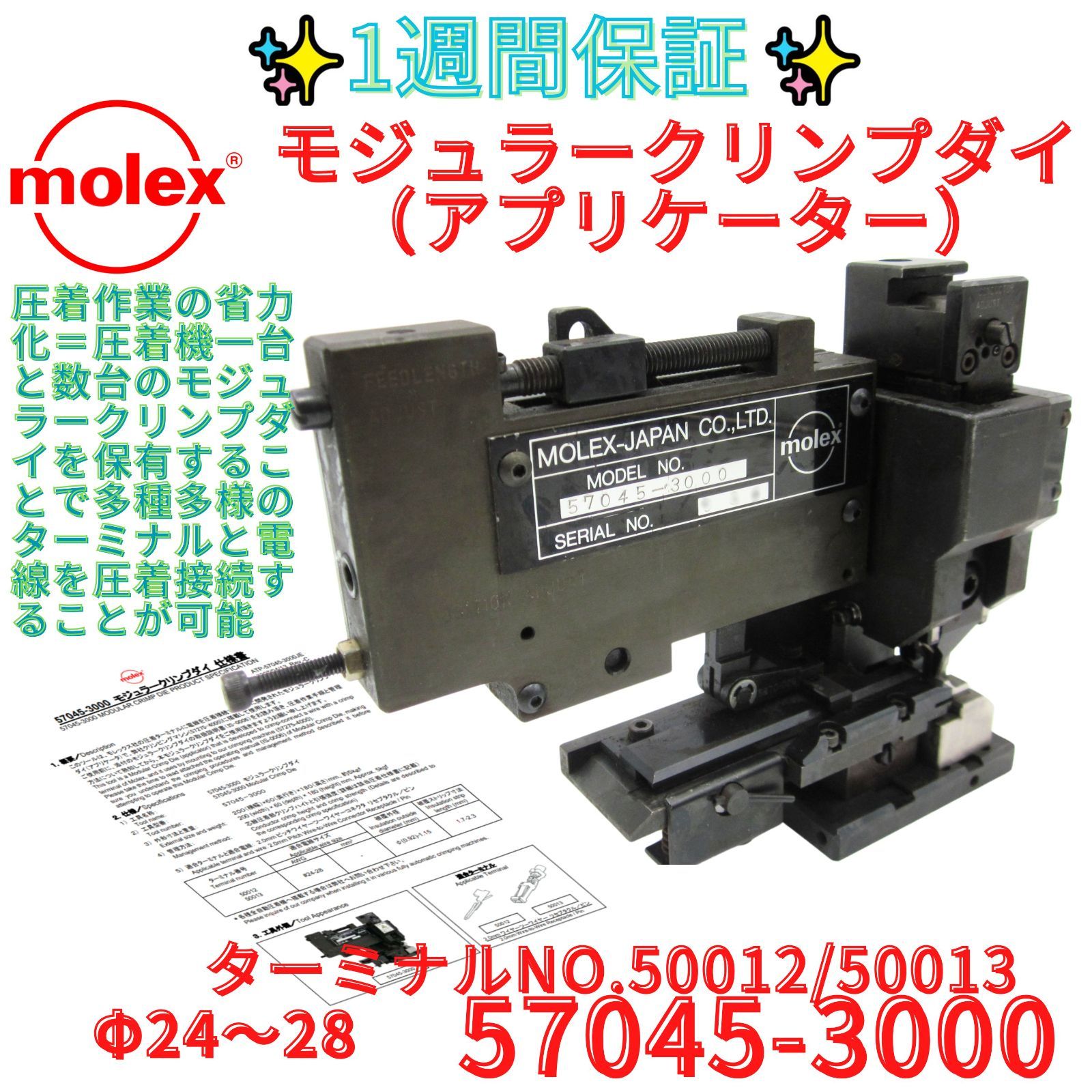 ７日保証 領収書発行可 molex モレックス アプリケーター 半自動圧着機 モジュラークリンプダイ 57045-3000