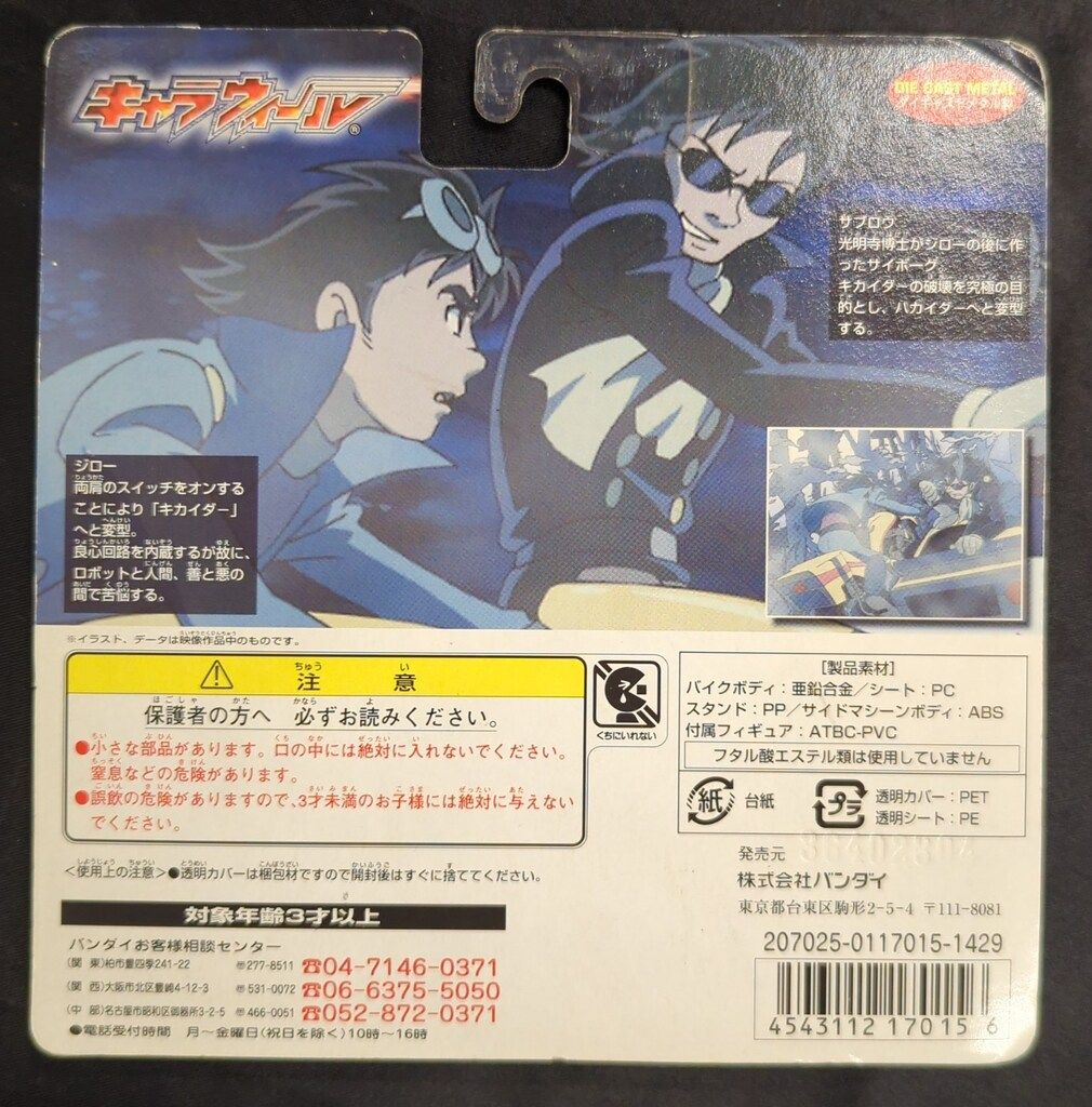 バンダイ キャラウィール キカイダー THE ANIMATION ジローVSサブロウ