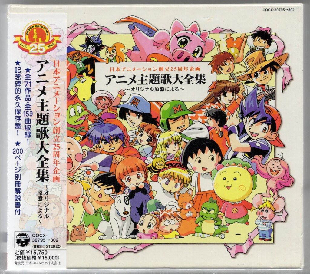 アニメCD 初回 日本アニメーション創立25周年企画 アニメ主題歌大全集