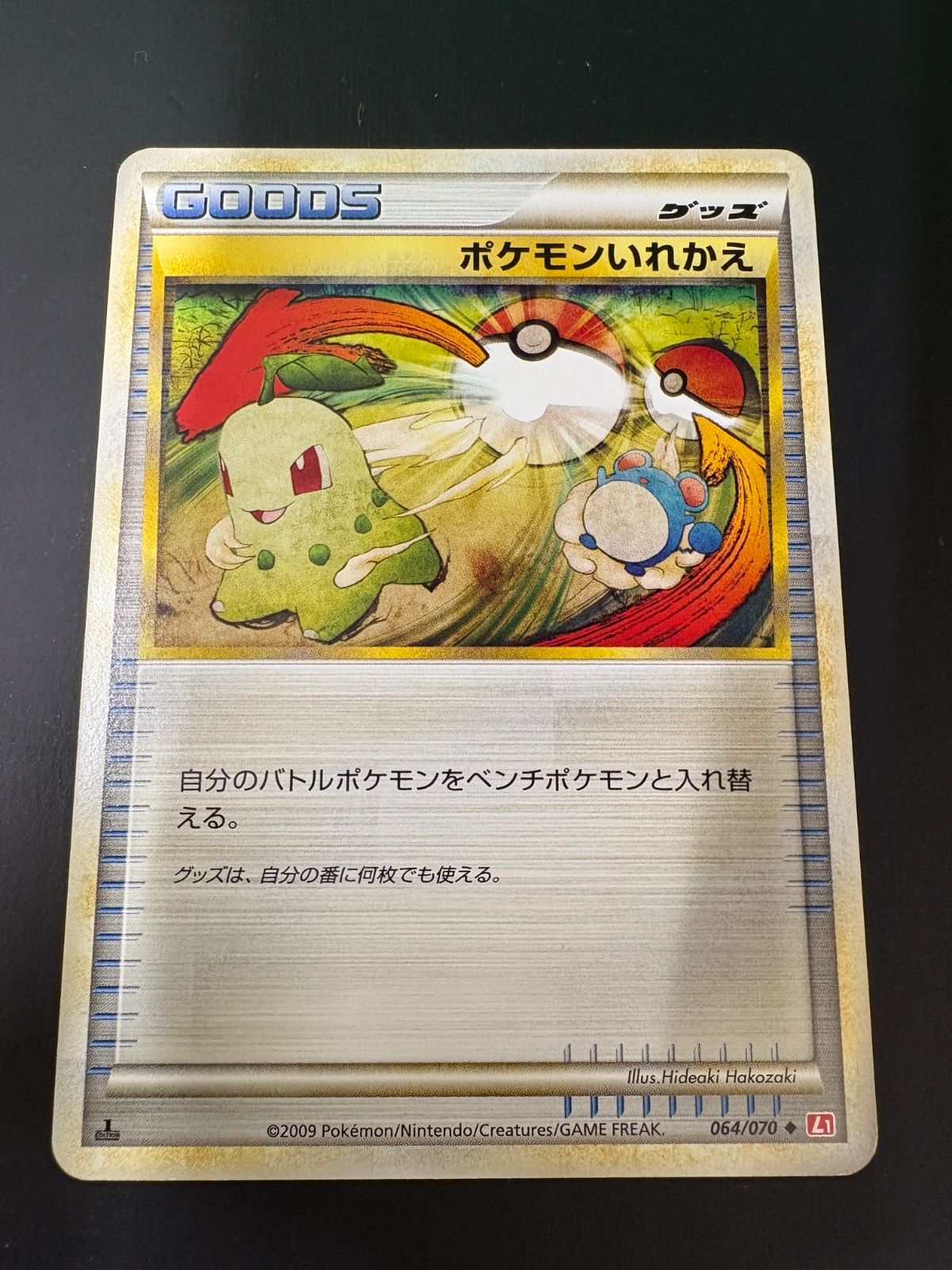 プロモ　ポケモンいれかえ　1枚　100円 ポケモンいれかえ【L1】064/070 - メルカリ