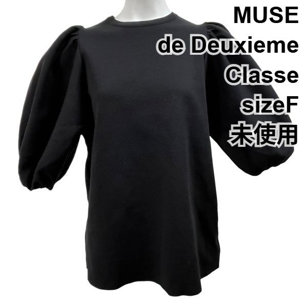 ◆ ♥ ミューズドゥドゥーズィエムクラス MUSE de Deuxieme Classe トップス セーター ニット 五分袖 黒 綿混 F M レディース S 6 A 069