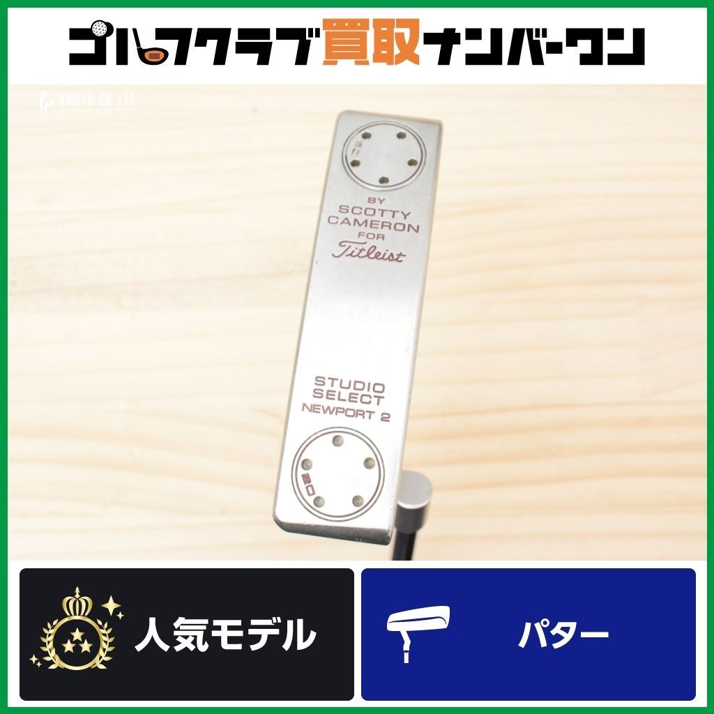 名器 王道ブレード スコッティキャメロン STUDIO SELECT パター 32.75インチ スタジオセレクト ニューポート2 ピン型