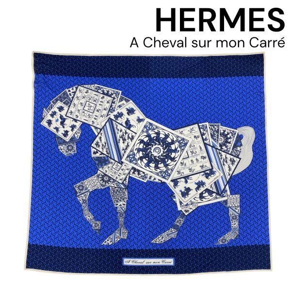 ● エルメス HERMES カレ90 スカーフ バンダナ A Cheval sur mon Carre カレの馬に乗って 馬蹄柄 ブルー系 シルク100％ レディース 6 D 001