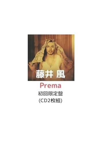 シリアルナンバー付き 初回 盤 藤井風 Prema ブックレット 両面ポスター封入 プレマ アルバム 4日14時までの注文は当日中に発送 po