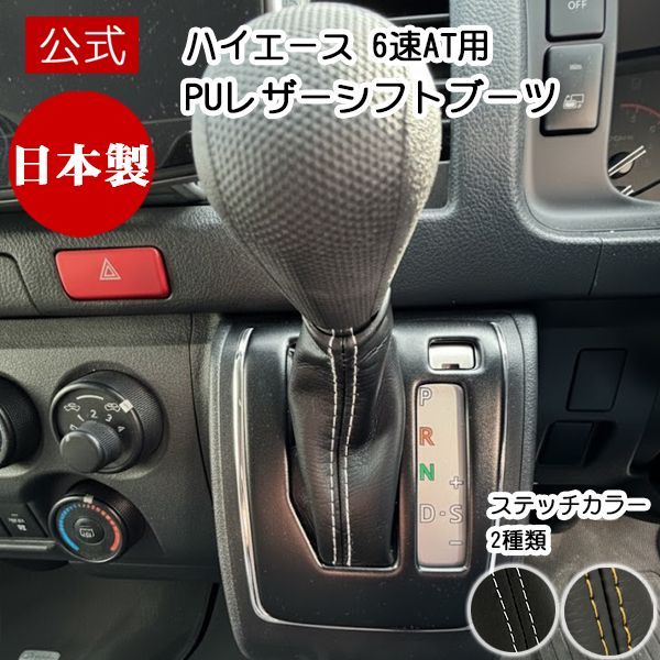 当店 カラー 6速AT 200系 4-7型 対応 ハイエース シフトブーツ TOYOTA アクセサリー PUレザー ブラック ゴールド ステッチ パネルセット 車内 設計 感 車用 カー用品 パーツ ドレスアップ ギフト プレゼント