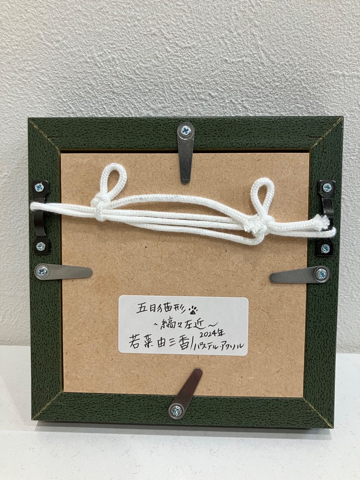 画家|若菜 由三香 パステル アクリル画 五月猫形 縞々左近 2025 一点もの 絵画 芸術