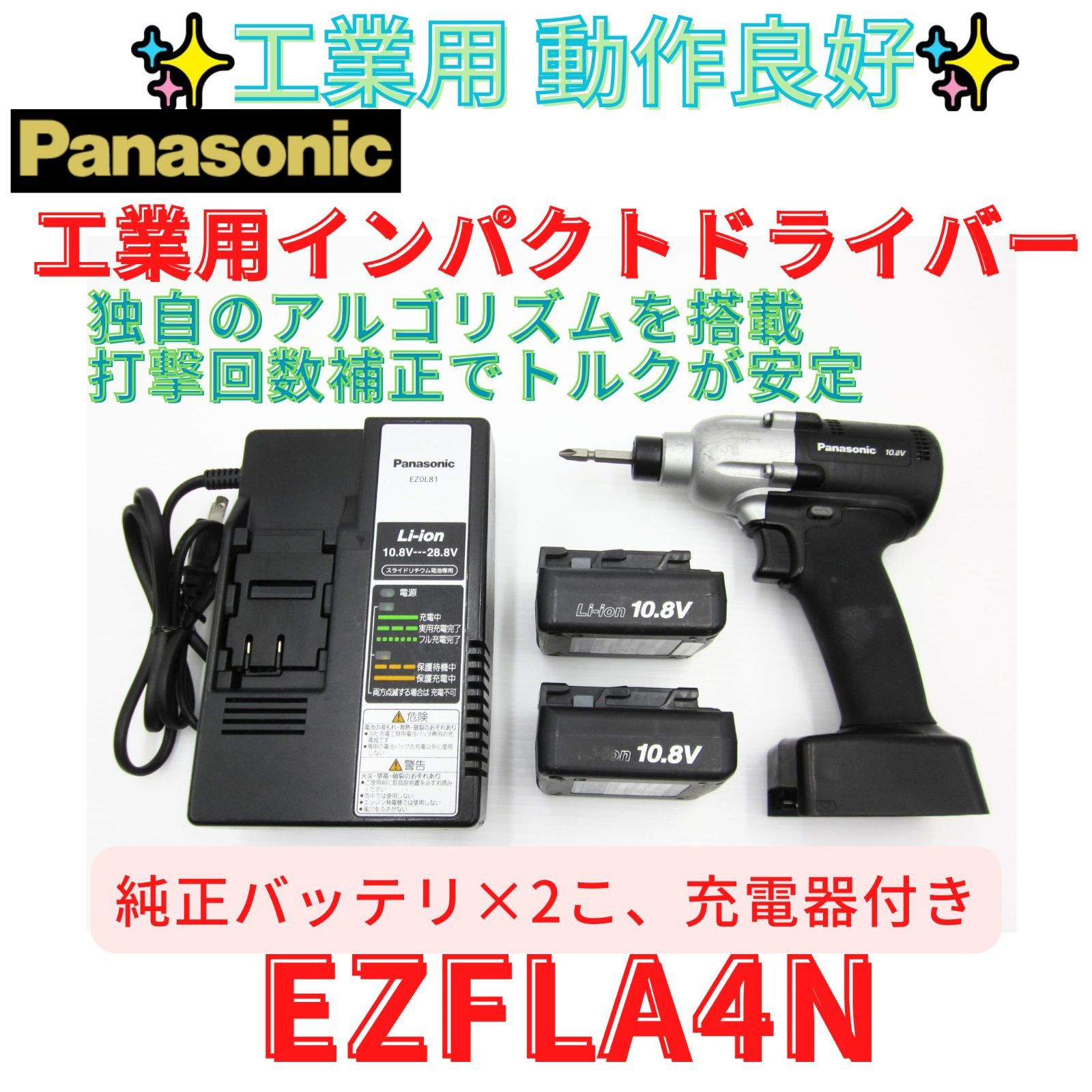 領収書発行可 Panasonic 10.8 V インパクトドライバー EZFLA 4 N バッテリー 付き パナソニック