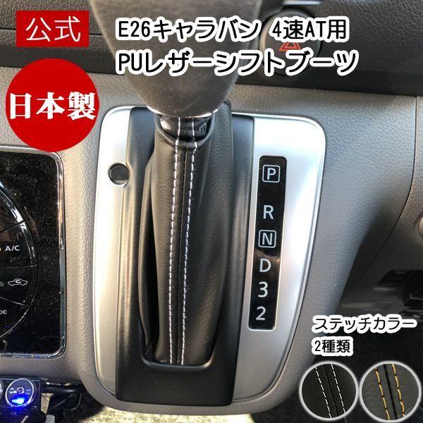 当店 カラー E 26 キャラバン シフトブーツ 日産 CARAVAN Nissan アクセサリー PUレザー ブラック ゴールド ステッチ パネルセット 車内 設計 感 車用 カー用品 パーツ ドレスアップ ギフト プレゼント