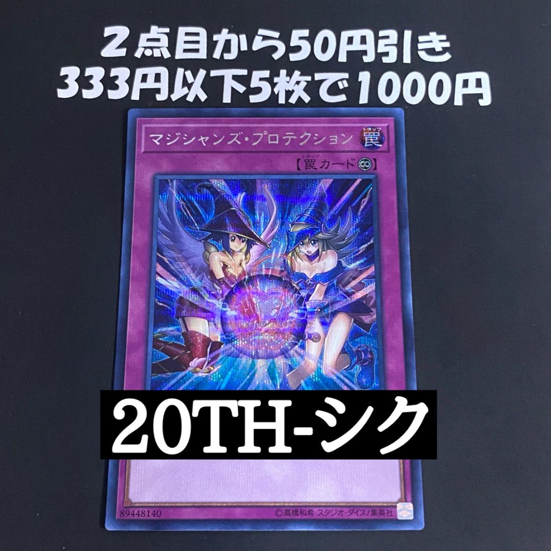 遊戯王 シークレット シク マジシャンズ・プロテクション 20TH - メルカリ