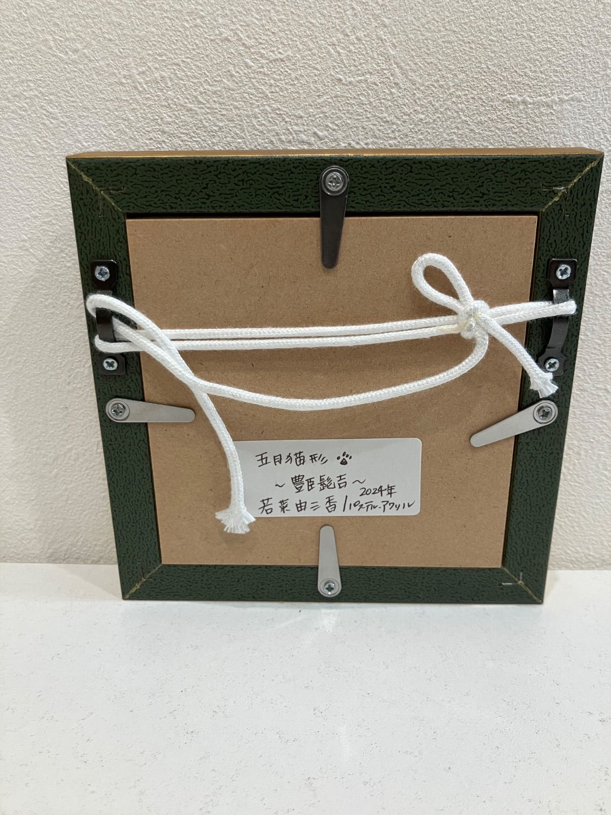 画家|若菜 由三香 パステル アクリル画 五月猫形 豊臣 髭吉 2025 一点もの 絵画 芸術