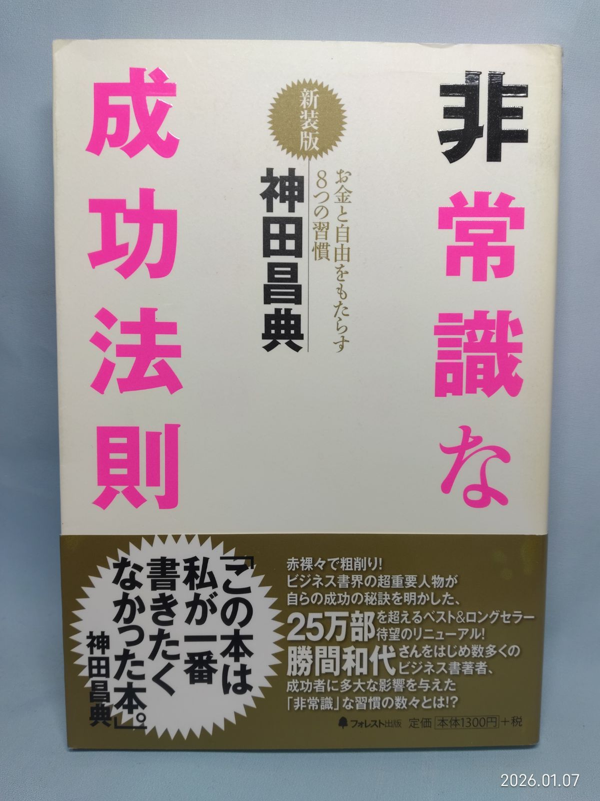 非常識な成功法則【新装版】 [単行本（ソフトカバー）] 神田昌典