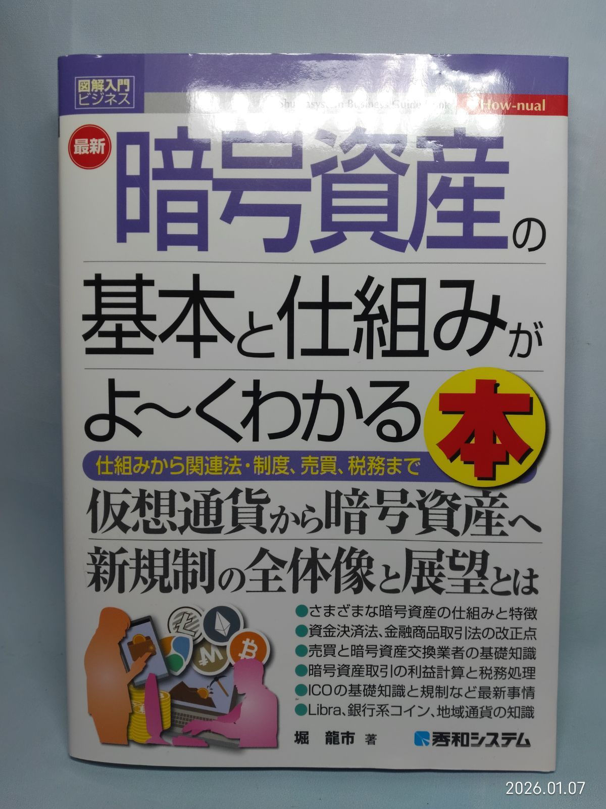 図解入門ビジネス 最新暗号資産の基本と仕組みがよ~くわかる本 龍市, 堀 - メルカリ