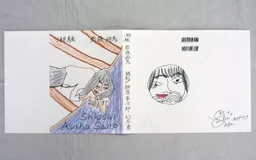 中古】ブックカバー・しおり(女性) 齋藤飛鳥デザイン オリジナルブック