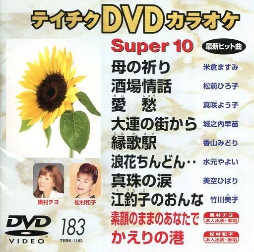 中古】その他DVD カラオケ◇183)スーパー10 - メルカリ