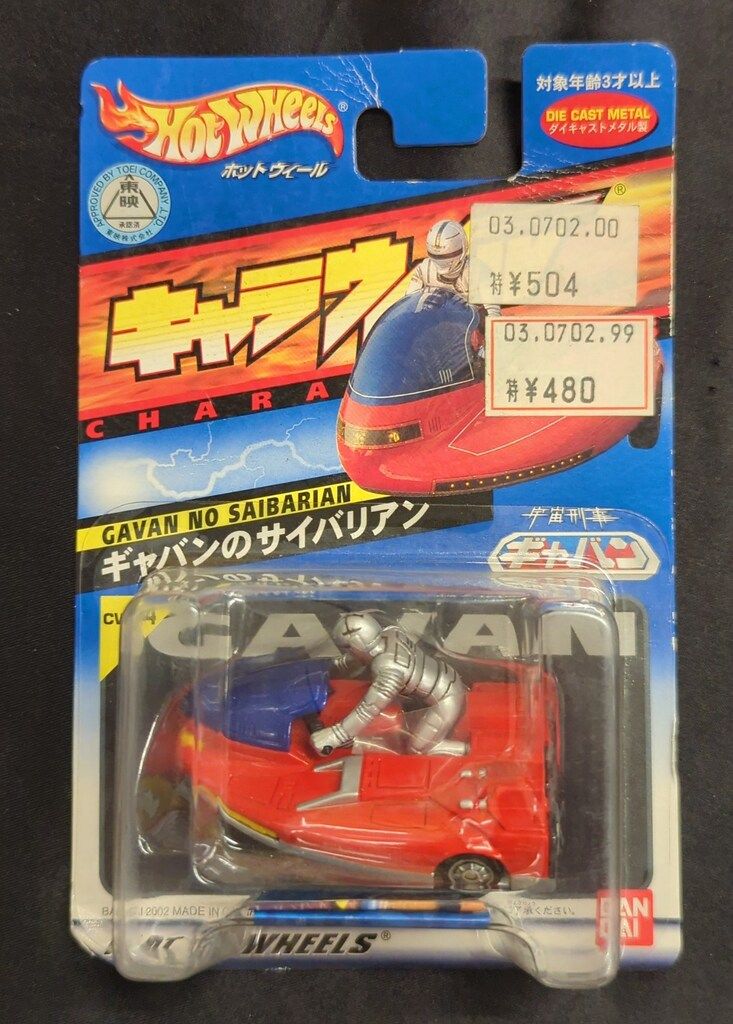 バンダイ キャラウィール 宇宙刑事ギャバン ギャバンのサイバリアン 34