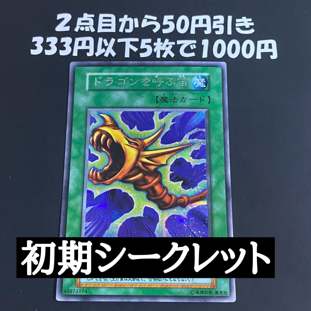 遊戯王 ドラゴンを呼ぶ笛 初期 シークレット - メルカリ