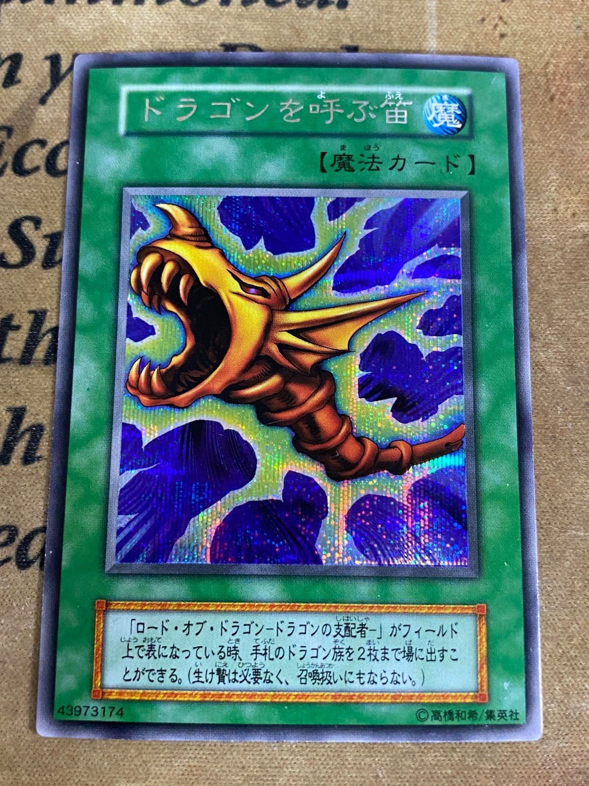 遊戯王 ドラゴンを呼ぶ笛 初期 シークレット - メルカリ