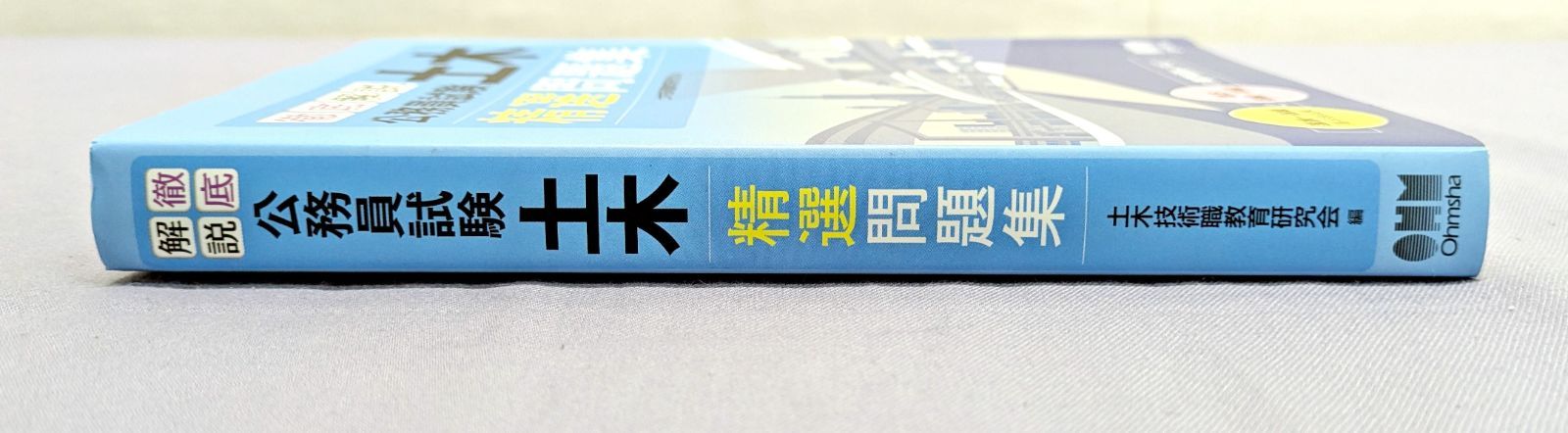 公務員試験　土木技術職　参考書・問題集セット 徹底解説 公務員試験 土木 精選問題集 土木技術職教育研究会 オーム社