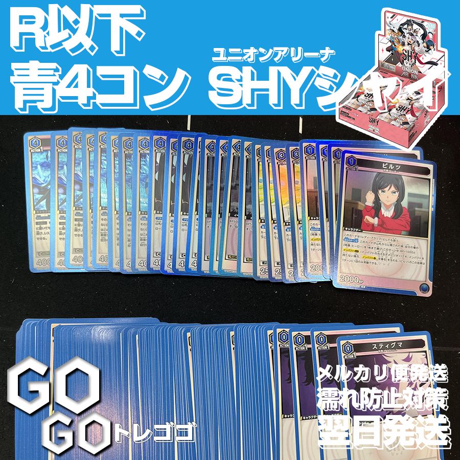 R以下 4コン SHY シャイ 青色 デッキパーツ ユニオンアリーナ まとめ