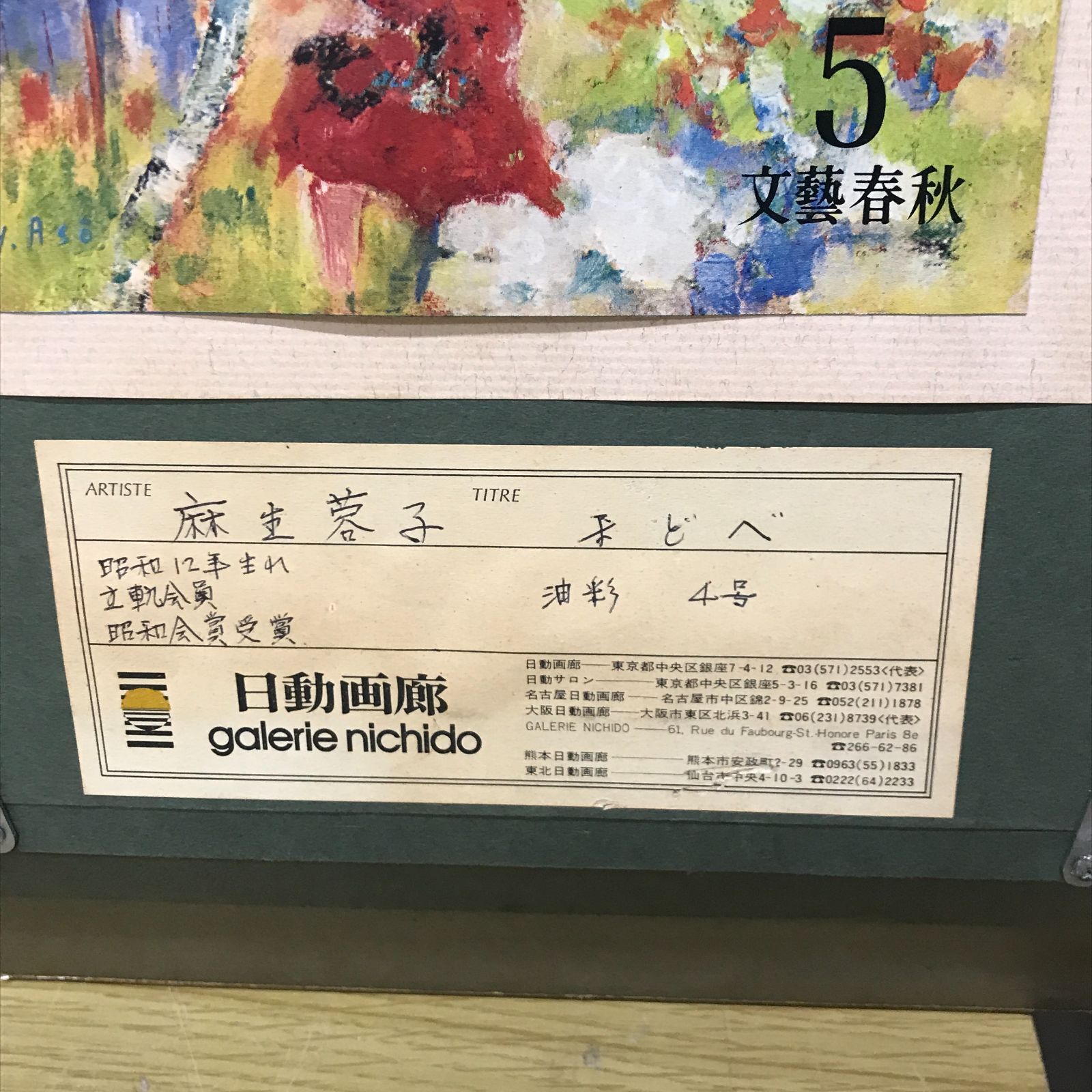 麻生蓉子 まどべ 油彩4号 額装