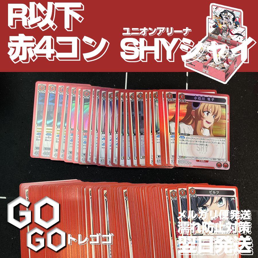 ユニオンアリーナ SHY 赤 SR以下 4コン ユニオンアリーナshy シャイ SR以下赤青4コン デッキ 【公式通販】
