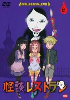怪談レストラン レンタルDVD 全６巻 怪談レストラン 6【アニメ 中古 DVD】ケース無:: レンタル落ち - メルカリ