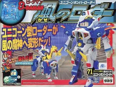 ◎ビーダマン Bビーダマン爆外伝 71 風のローダー ユニコーンボンバー
