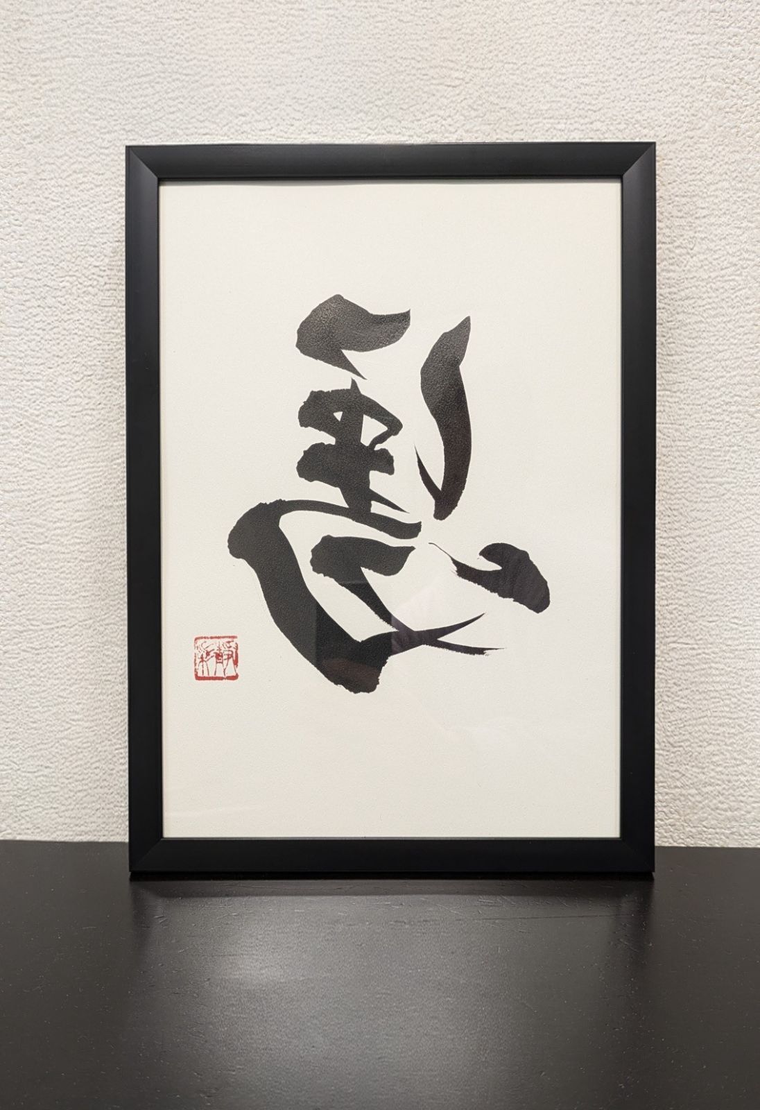 額縁付き2026年【左馬】一点物書道作品 - メルカリ