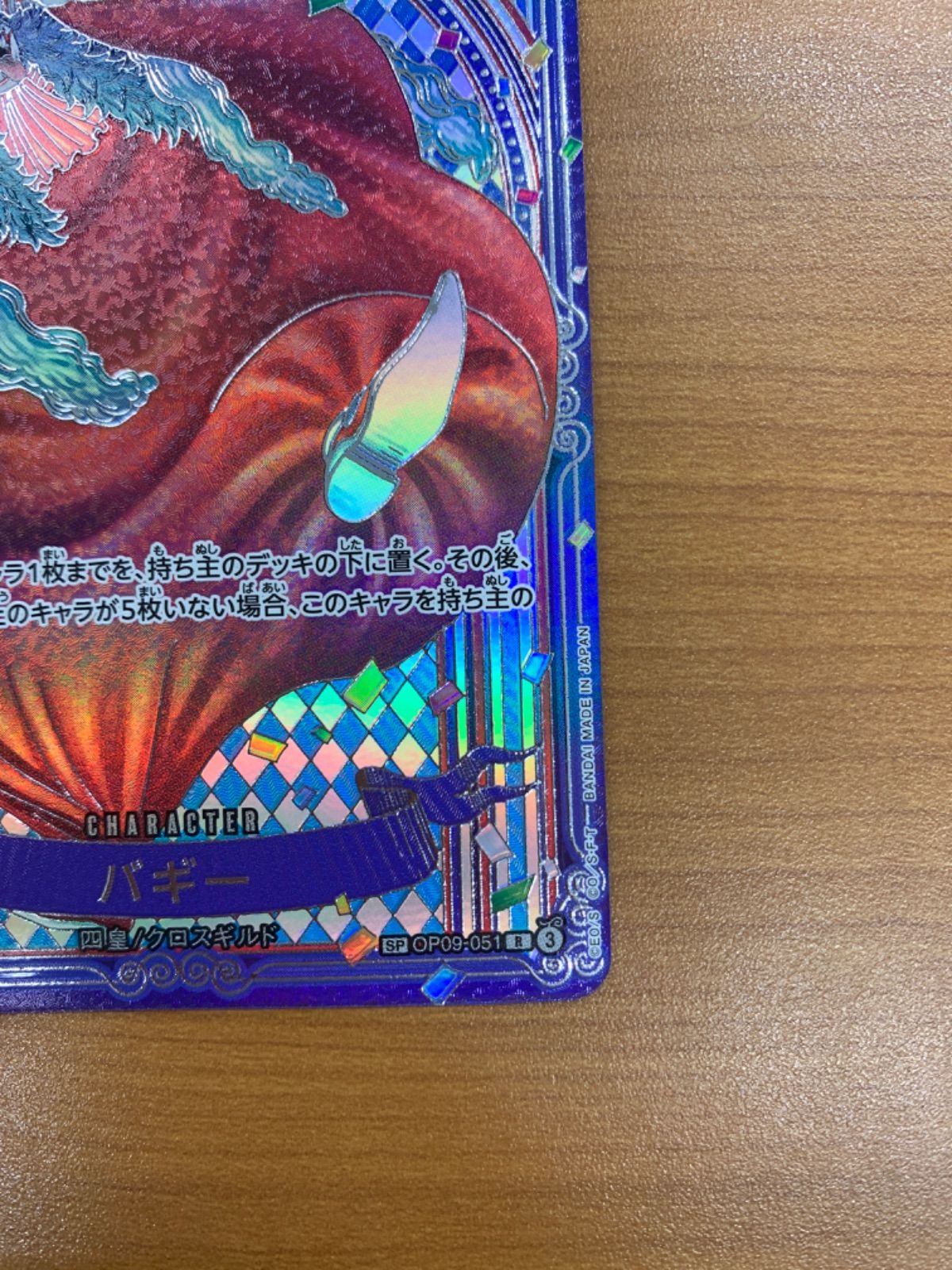 バギー R SP 銀 スペシャルカード OP09-051 ワンピースカード ONEPIECE