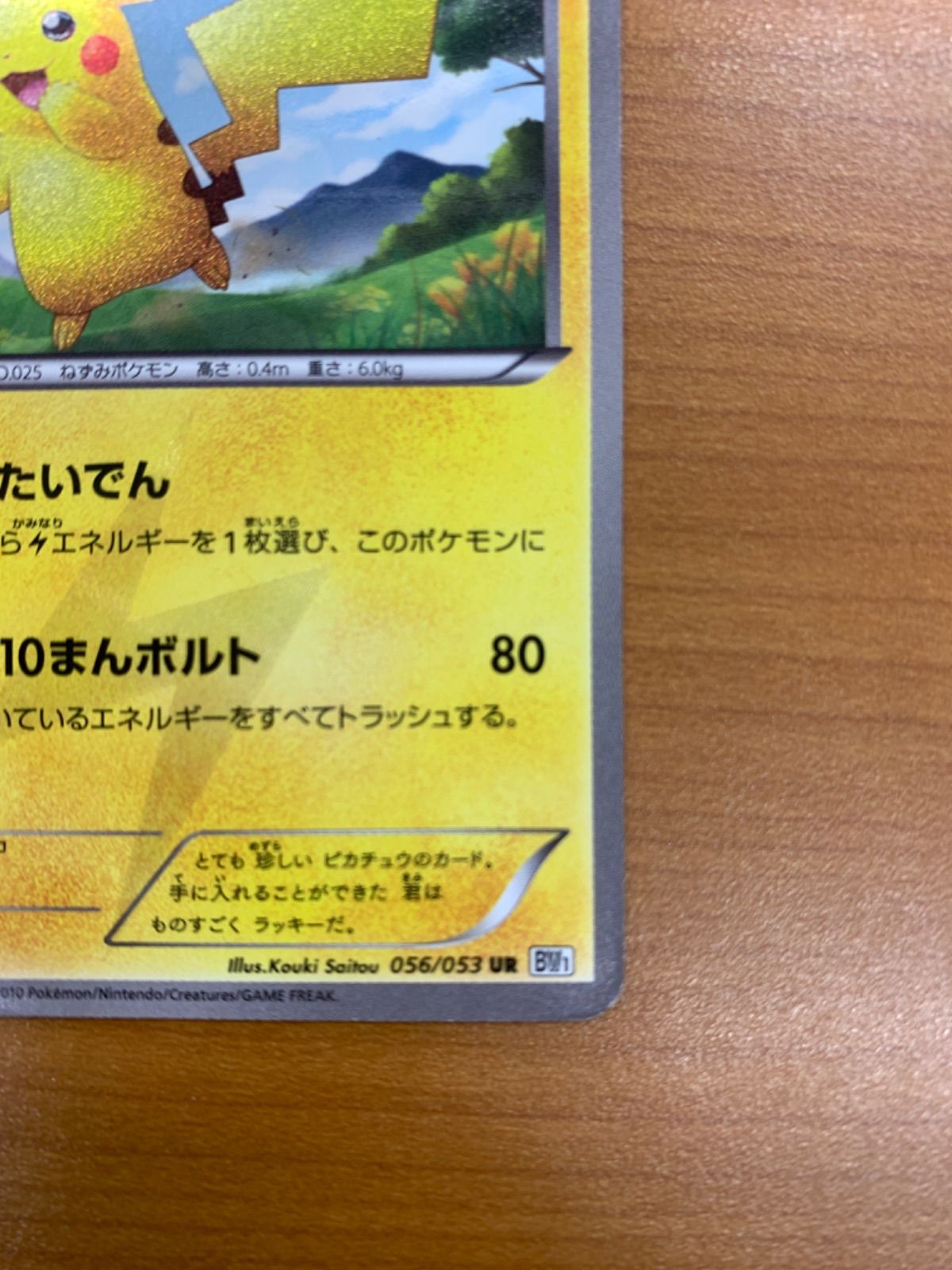 ピカチュウ UR 1ED ホワイトコレクション 056/053 ポケカ ポケモン