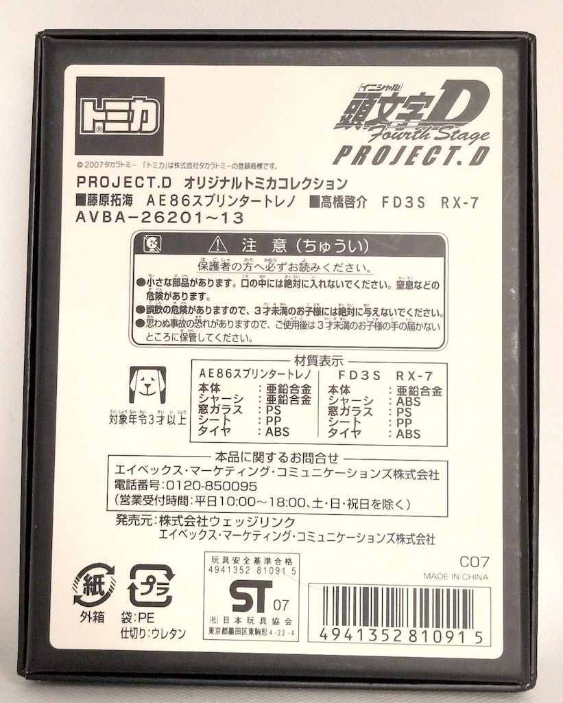 タカラトミー トミカ PROJECT D 藤原拓海 AE 86スプリンタートレノ 高橋啓介 FD 3 S RX 7 セット