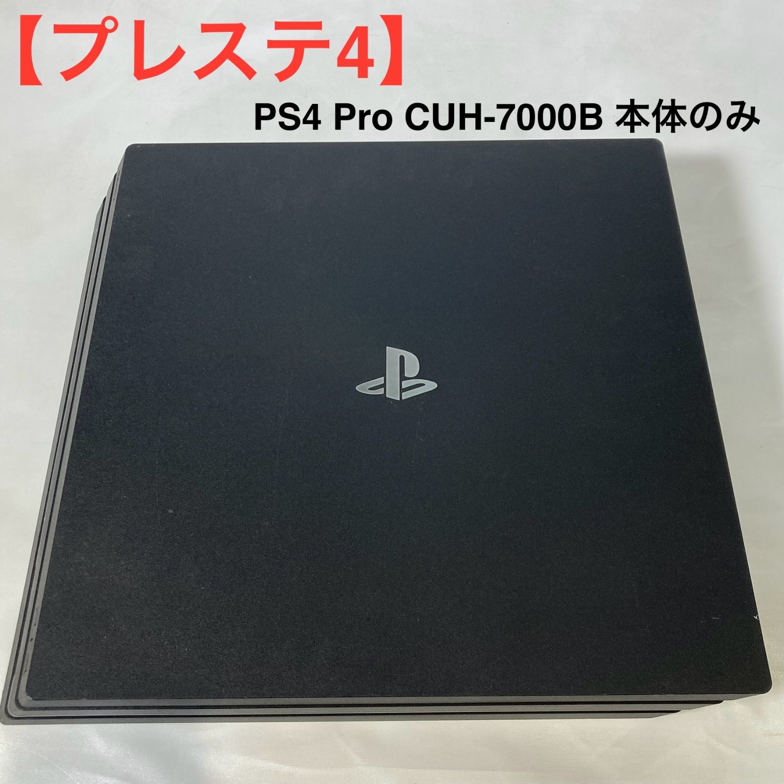 プレステ4 PS 4 Pro CUH 7000 B 本体のみ