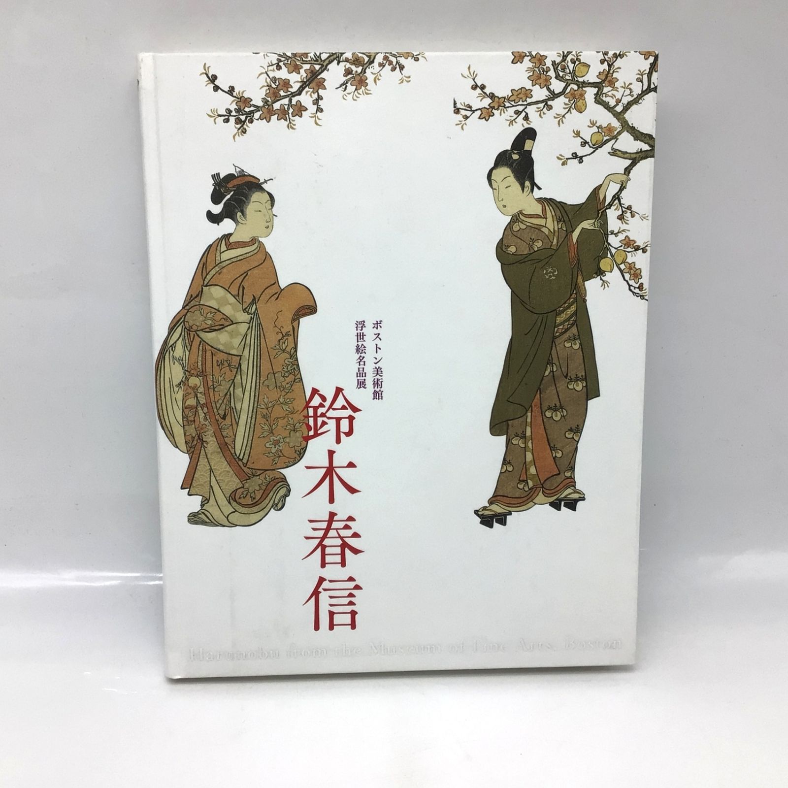 1037 図録 ボストン美術館 浮世絵名品展 鈴木春信 日本経済新聞社