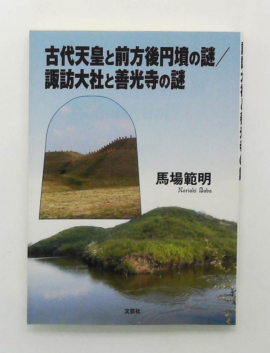 古代天皇と前方後円墳の謎 諏訪大社と善光寺の謎 馬場 範明 文芸社 文庫
